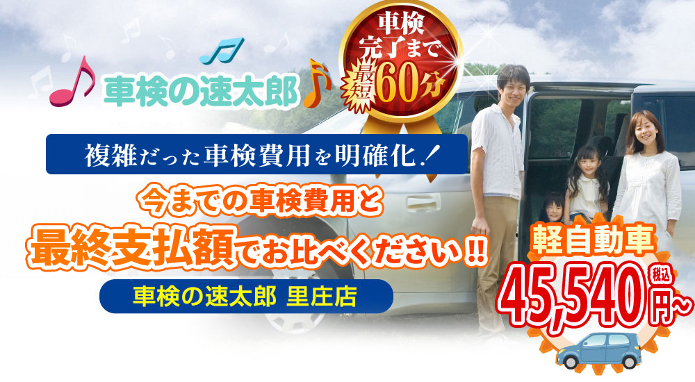 車検の速太郎 事前予約で待ち時間なし!! プロの整備士がその場で車検を通します!! 車検の速太郎 里庄店