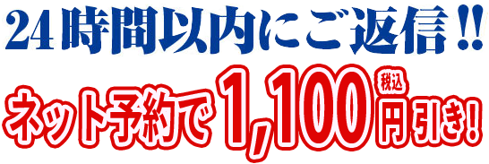 24時間以内にご返信！ネット予約で1,100円（税込）引き！