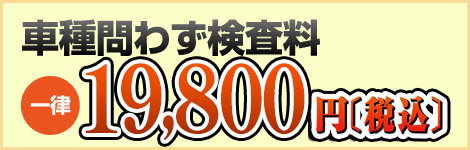 車種問わず検査料一律19,800円（税込）