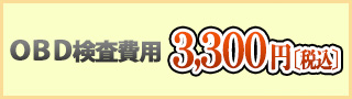 OBD検査費用3,300円（税込）